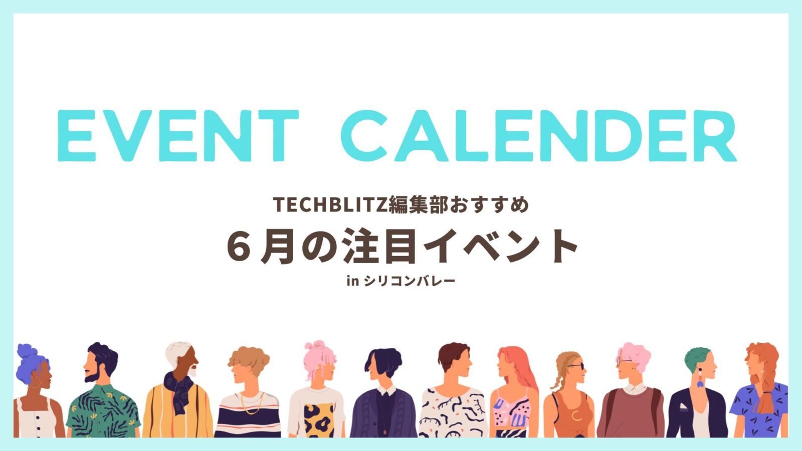 シリコンバレー在住・出張者必見、6月のおすすめイベント5選